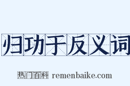 归功于反义词是什么意思的图片